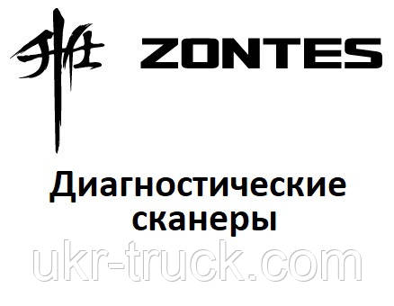 Діагностичні сканери для Zontes, фото 1