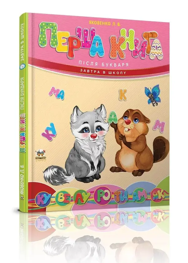 Талант А5 Завтра в школу: Перша книга після букв, фото 1