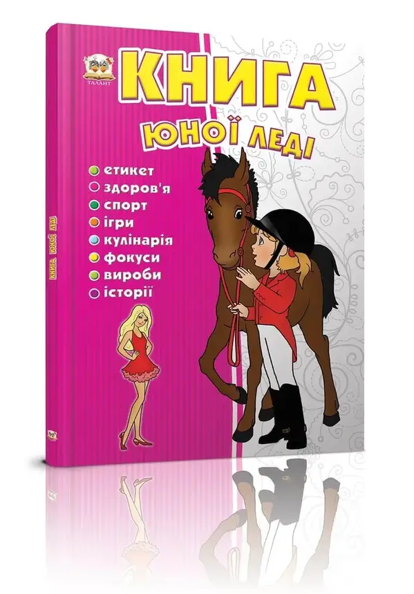 Енциклопедія для допитливих: Книга юної леді | Талант, фото 1