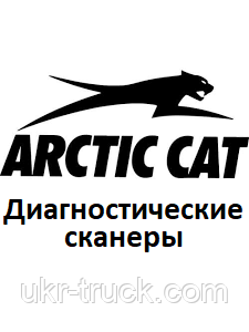 Діагностичні сканери для Arctic cat, фото 1
