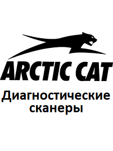 Діагностичні сканери для Arctic cat