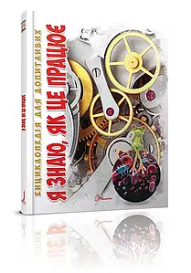 Енциклопедія для допитливих: Я знаю як це працює | Талант