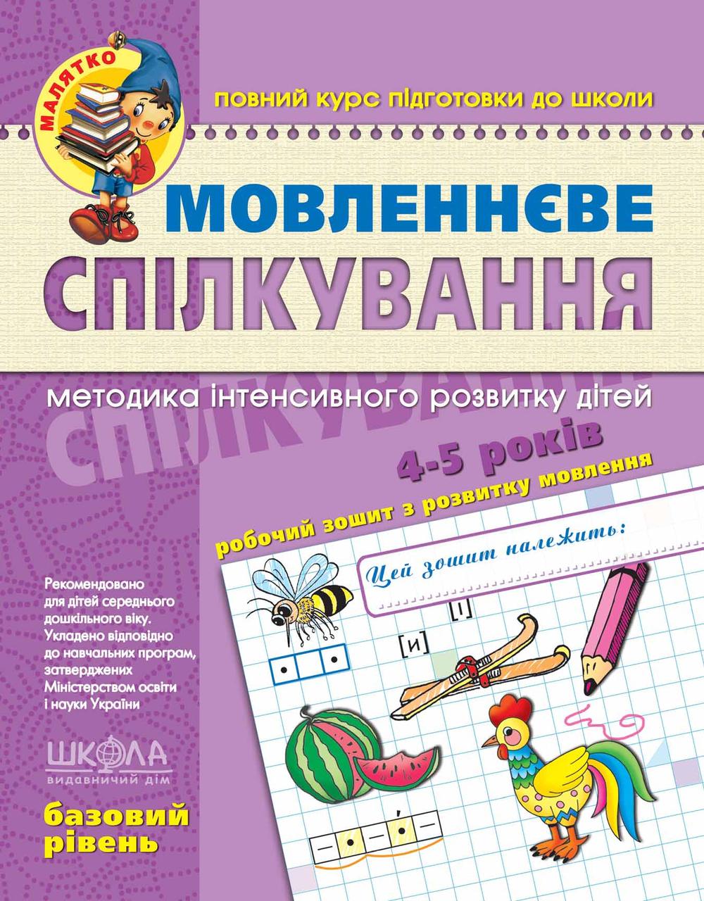 Мовленнєве спілкування 4-5 років. Базовий рівень. Малятко. Уварова Т. Школа 978-966-429-462-8