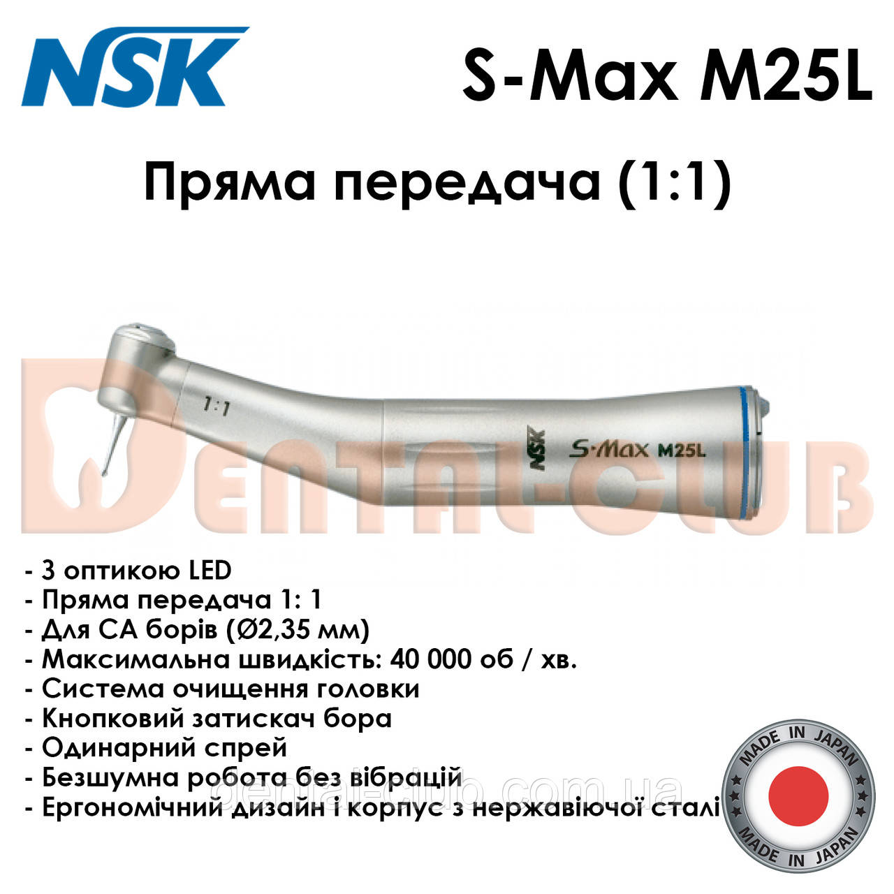 Наконечник мікромоторний кутовий NSK S-Max M25L з оптикою, пряма передача 1:1, NSK Nakanishi (Японія), фото 1
