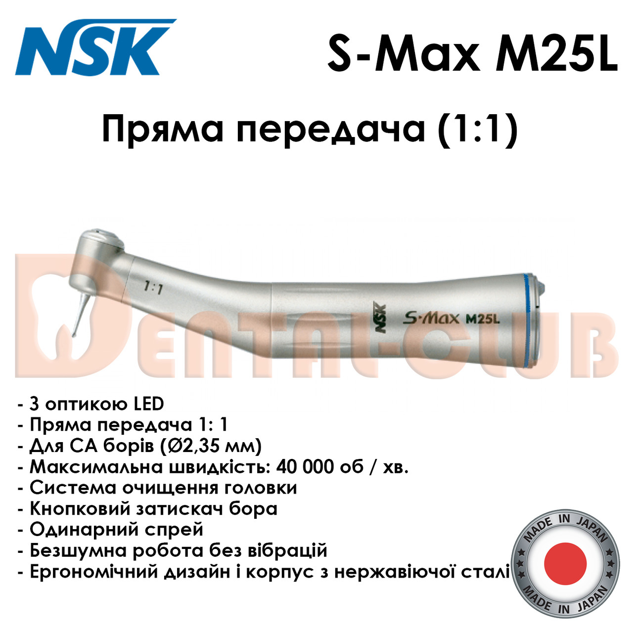Наконечник мікромоторний кутовий NSK S-Max M25L з оптикою, пряма передача 1:1, NSK Nakanishi (Японія)