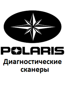 Діагностичні сканери для Polaris