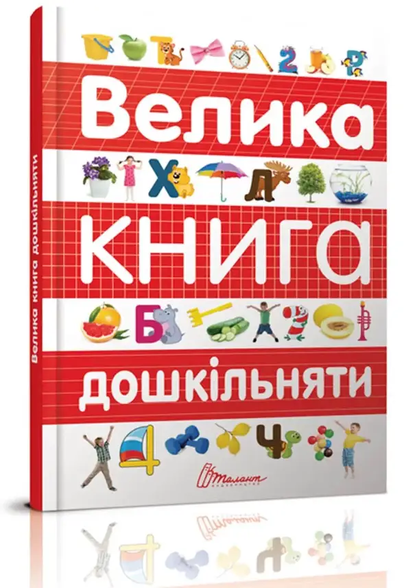 Талант Найкращий подарунок: Велика книга дошкільняти, фото 1