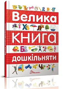 Талант Найкращий подарунок: Велика книга дошкільняти