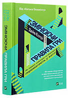 Книга «Змінюючи правила гри». Автор - Дейв Эспри