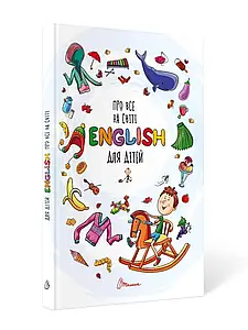 Талант Словники для дітей: Про все на світі English для дітей