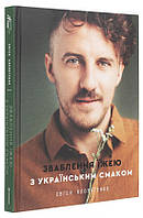 Книга «Зваблення їжею з українським смаком». Автор - Евгений Клопотенко