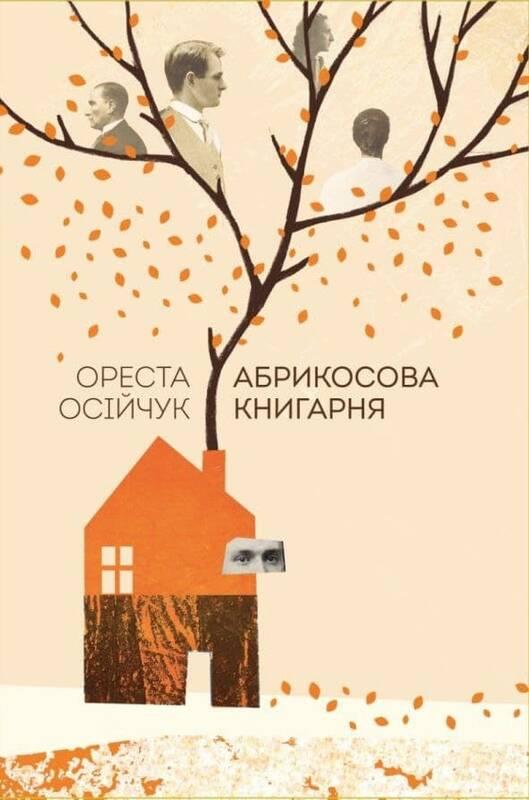 Абрикосова книгарня. Автор Ореста Осійчук