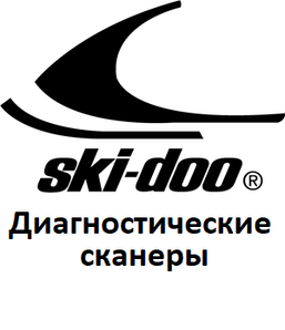 Діагностичні сканери для Ski-Doo