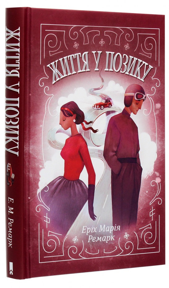 Книга «Життя у позику». Автор - Еріх Марія Ремарк
