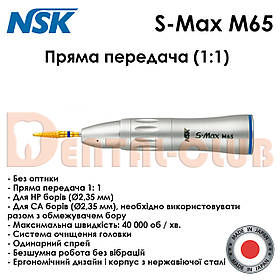 Наконечник прямий мікромоторний зі спреєм S-Max M65 NSK Nakanishi (Японія)