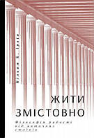 Книга «Жити змістовно. Філософія радості від античних стоїків». Автор - Уильям Б. Ирвин