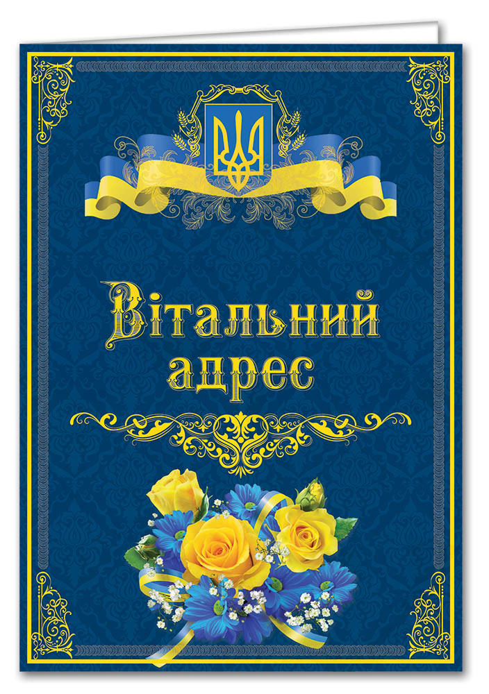 "Вітальний адрес" офіційний із символікою № 2790