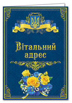 "Вітальний адрес" офіційний із символікою № 2790