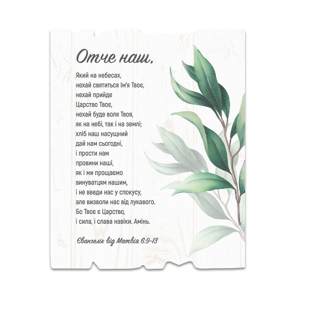 Декоративна дерев'яна табличка 24х30 см Отче наш (світла вертикальна) хрт40009у