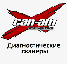 Діагностичні сканери для Can-am (BRP)