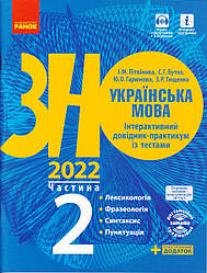 ЗНО, Українська мова, 2 частина, 2022 р. Інтерактивний довідник-практикум з тестами Літвінова І.