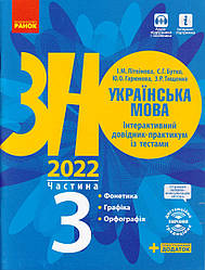 ЗНО, Українська мова, 3 частина, 2022 р. Інтерактивний довідник-практикум з тестами Літвінова І.