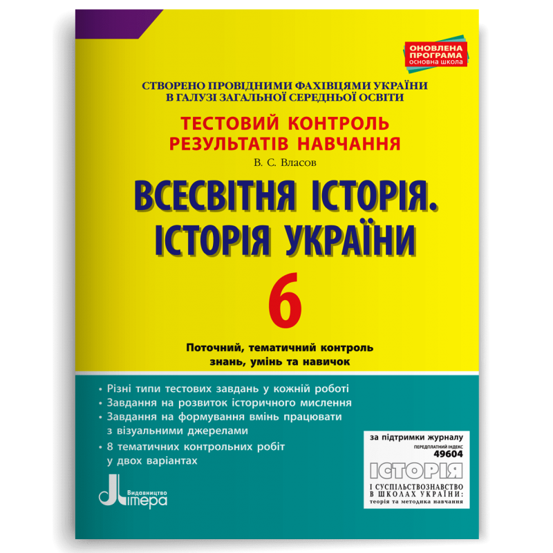 Всесвітня історія. Історія України. 6 клас. Тестовий контроль результатів навчання Власов В.С.