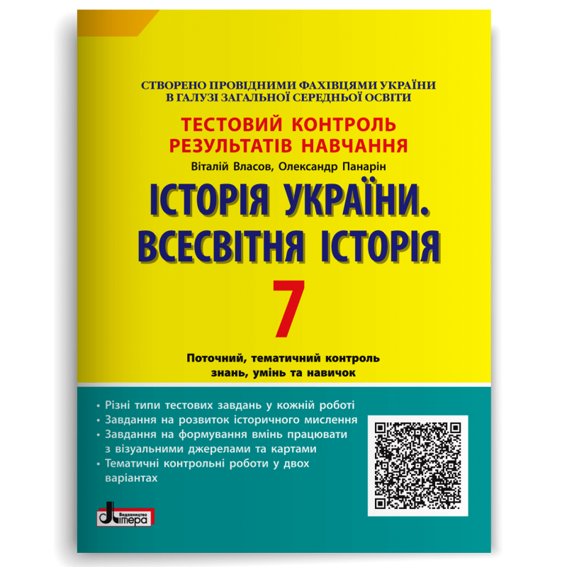 Історія України. Всесвітня Історія. 7 клас. Тестовий контроль результатів навчання Власов В.С.