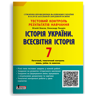 Історія України. Всесвітня Історія. 7 клас. Тестовий контроль результатів навчання Власов В.С.