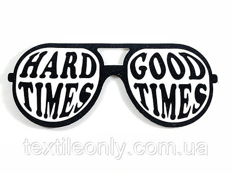 Нашивка Окуляри Hard Times ~ Good Times 120х50 мм, фото 1