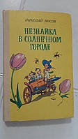 Незнайка в Сонячному місті Н.Нос