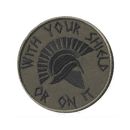 Вишитий шеврон "With Your Shield Or On It" на липучці (олива чорна), фото 1