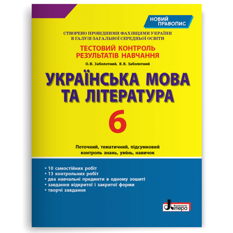 Українська мова та література. 6 клас. Тестовий контроль результатів навчання Заболотний В.В.