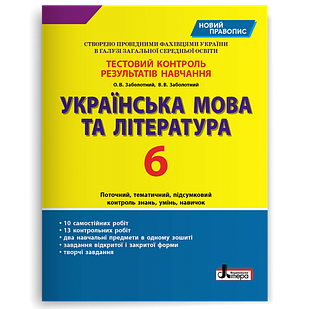 Українська мова та література. 6 клас. Тестовий контроль результатів навчання Заболотний В.В.