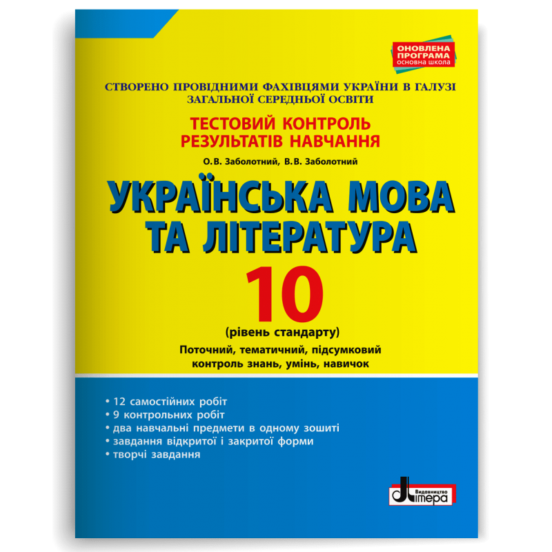 Українська мова та література. 10 клас. Тестовий контроль результатів навчання Заболотний В.В. Рівень стандарт