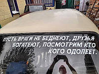 Вінілова наклейка на авто Нехай вороги не біднять друзі багатіють 100*20 см