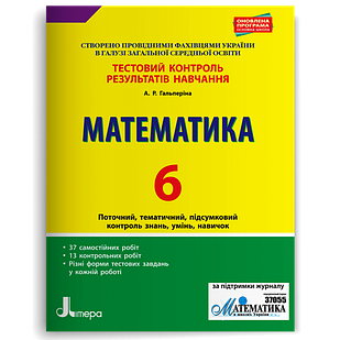 Математика. 6 клас. Тестовий контроль результатів навчання Гальперіна А.Р.