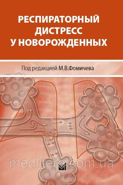 Респіраторний дистрес у новонароджених
Фомічев М.В. 2017