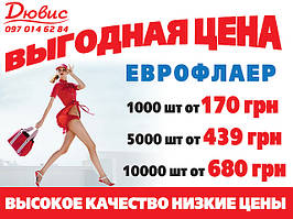 Друк флаєрів за 2 дні 1000 шт. від