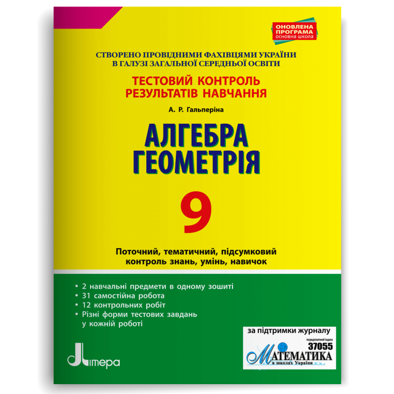 Алгебра. Геометрія. 9 клас. Тестовий контроль результатів навчання Гальперіна А.Р.