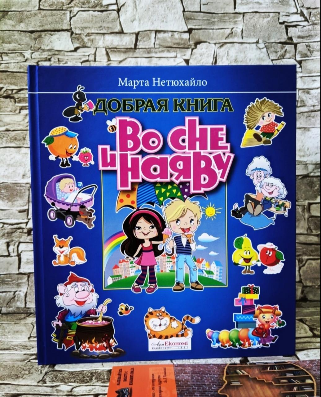 Книга "Добра книга уві сні і наяву" Березня Нетюхайло, фото 1