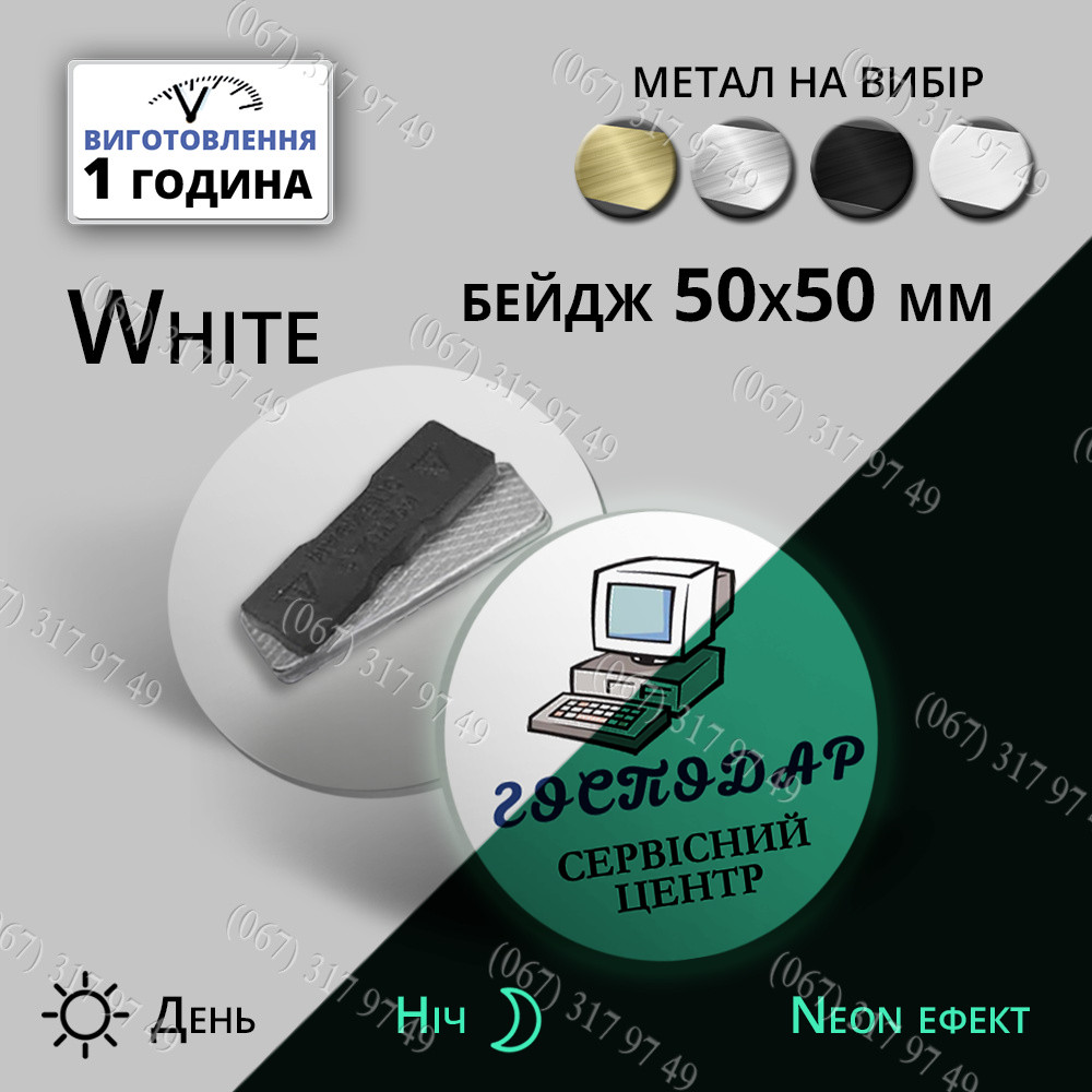 БЕЙДЖ СВІТИТЬСЯ В ТЕМРЯВІ ДНЕМ ЗОЛОТИЙ ВНОЧІ СВІТИТЬСЯ В ТЕМРЯВІ (НЕОН ЕФЕКТ) ВИГОТОВИМО ЗА 1 ГОДИНУ