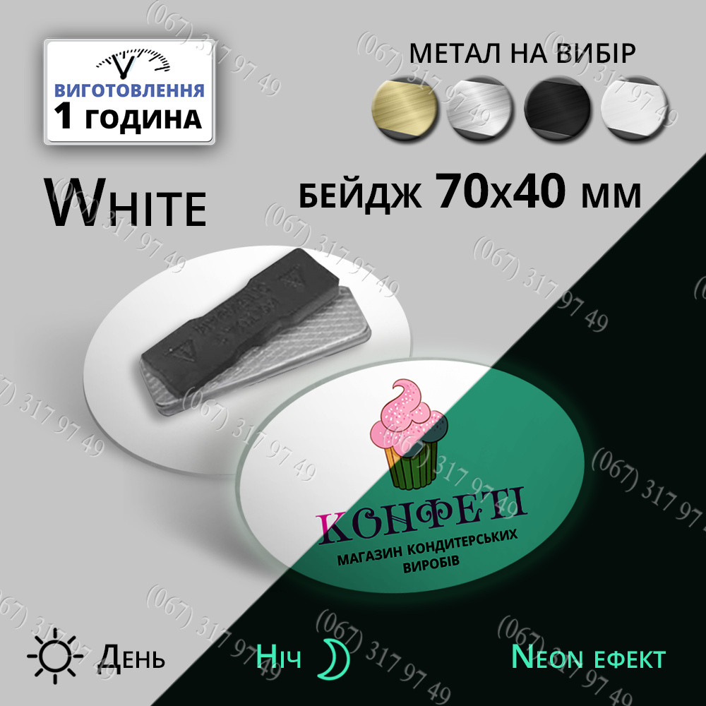 БЕЙДЖ СВІТИТЬСЯ В ТЕМРЯВІ ДНЕМ СРІБНИЙ ВНОЧІ СВІТИТЬСЯ В ТЕМРЯВІ (НЕОН ЕФЕКТ) ВИГОТОВИМО ЗА 1 ГОДИНУ