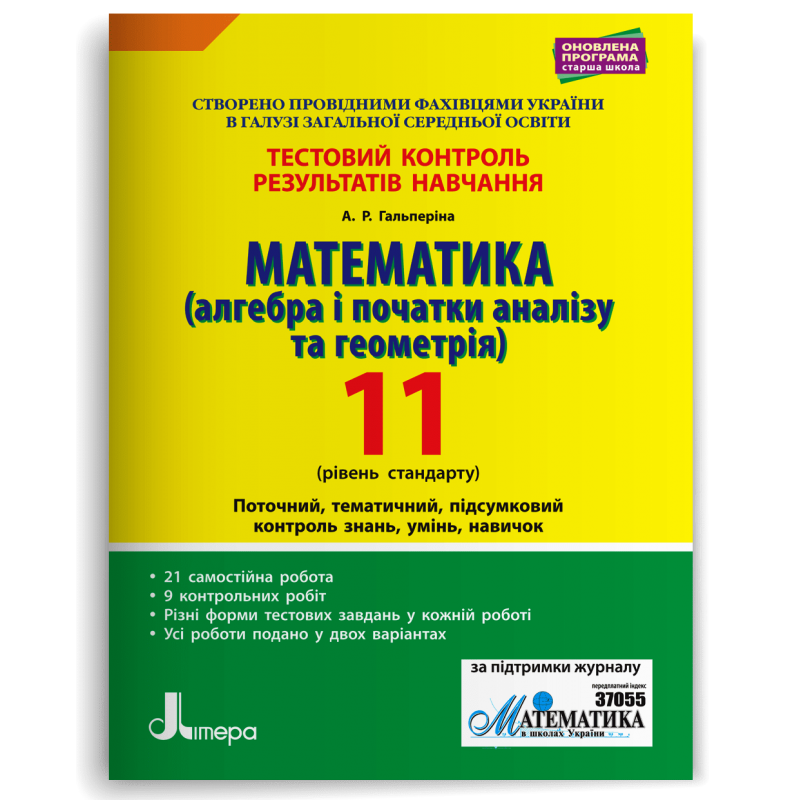 Математика (алгебра і початки аналізу та геометрія). 11 клас. Рівень стандарту. Тестовий контр Гальперіна А.Р.