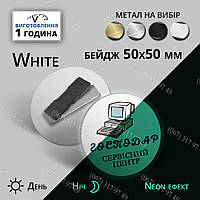 Металеві круглі неонові бейджі світні в темряві, діаметр 40 мм 50 мм 60 мм на магніті або шпильці