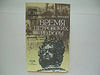 Анисимов Е. Время петровских реформ (б/у).