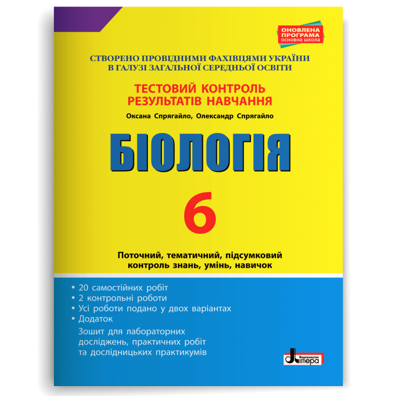 Біологія. 6 клас. Тестовий контроль результатів навчання Спрягайло