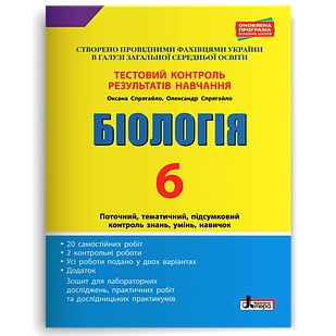 Біологія. 6 клас. Тестовий контроль результатів навчання Спрягайло