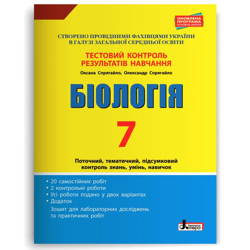 Біологія. 7 клас. Тестовий контроль результатів навчання Спрягайло