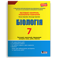 Біологія. 7 клас. Тестовий контроль результатів навчання Спрягайло